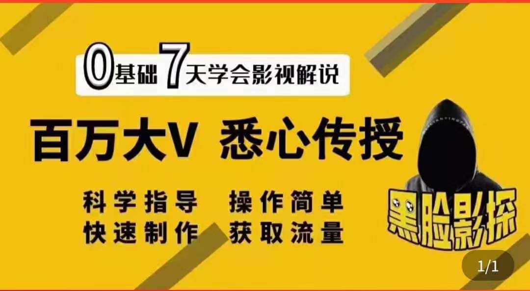 影视解说7天速成法：百万大V 悉心传授，快速制做 获取流量-云阁资源网