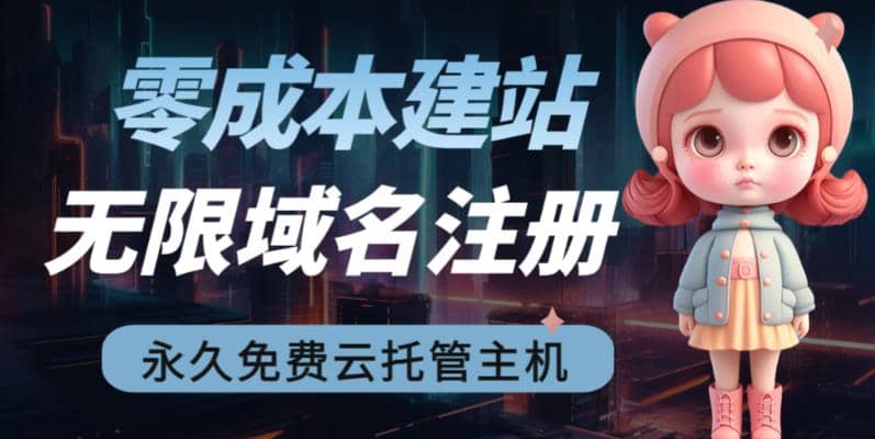 2023【零成本建站】无限撸域名教程+永久兔费云托管主机-云阁资源网