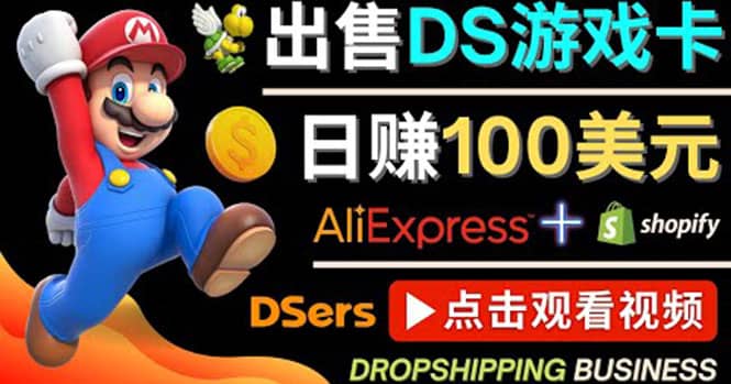 出售DS游戏卡，日赚100美元以上，净利润可达100%-云阁资源网