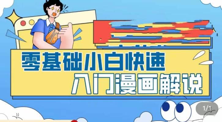 零基础小白快速入门漫画解说，从零掌握漫画解说全过程（9节视频课）-云阁资源网