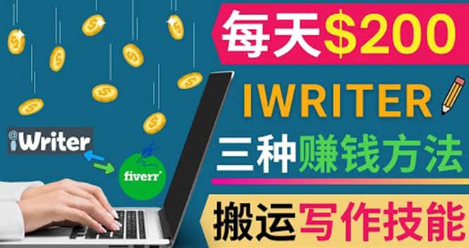 通过iWriter写作平台，搬运写作技能，三种赚钱方法，日赚200美元-云阁资源网