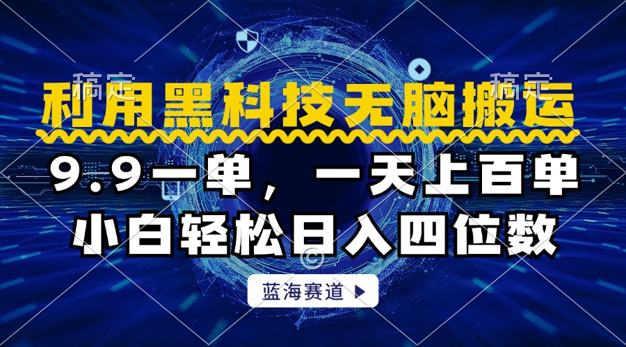 利用黑科技无脑搬运，小白轻松日入1000+-云阁资源网
