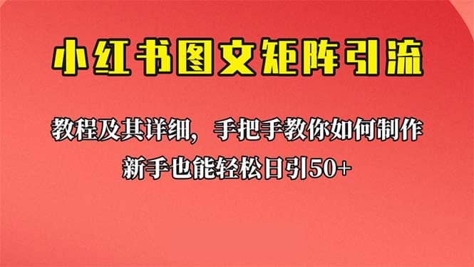新手也能日引50+的【小红书图文矩阵引流法】！超详细理论+实操的课程-云阁资源网