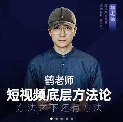 鹤老师短视频底层方法论，原理之上还有原理，方法之下还有方法-云阁资源网