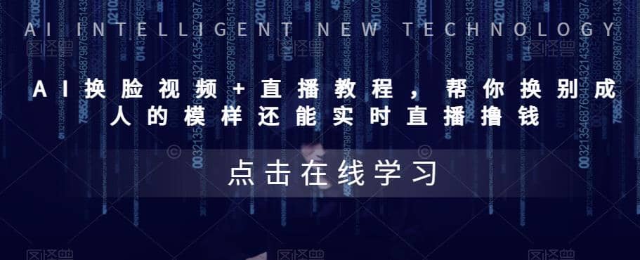 AI换脸视频+直播教程 帮你换成别人的模样还能实时直播撸钱 (教程+配套资料)-云阁资源网