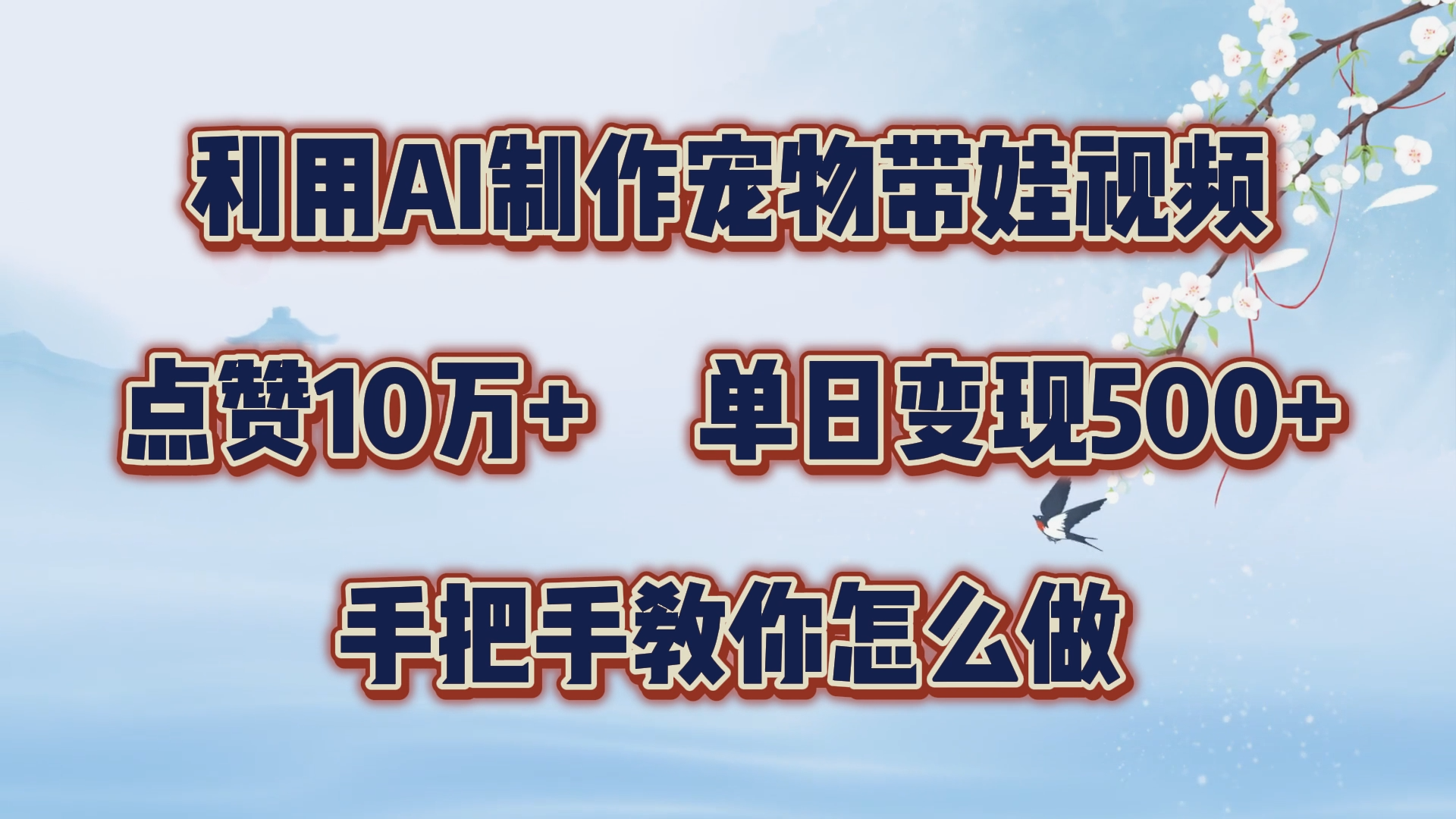 利用AI制作宠物带娃视频，轻松涨粉，点赞10万+，单日变现三位数！手把手教你怎么做-云阁资源网