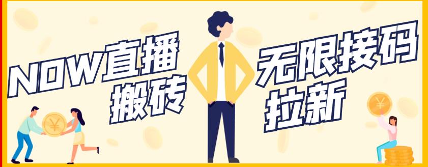 【稳定低保】最新NOW直播无限拉新项目，每天稳定提现20，多号多撸-云阁资源网