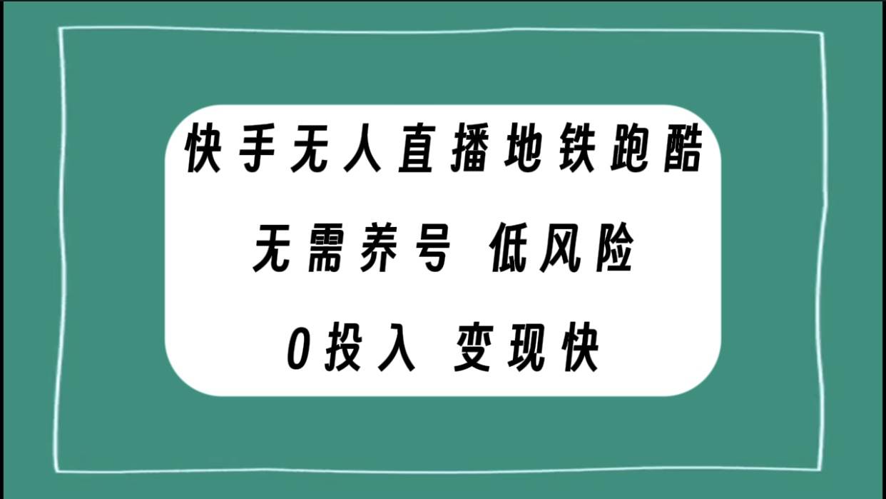 快手无人直播地铁跑酷，无需养号，低投入零风险变现快-云阁资源网