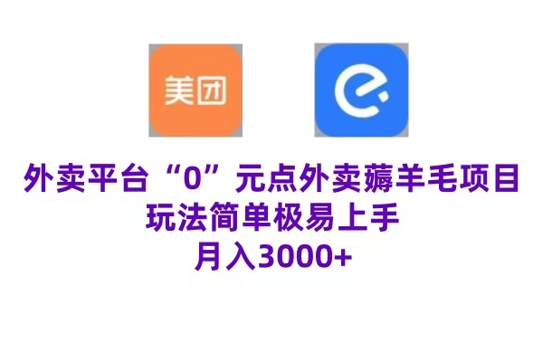 “0”元点外卖项目，玩法简单，操作易懂，零门槛高收益实现月收3000+-云阁资源网