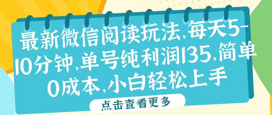 微信阅读最新玩法，每天5-10分钟，单号纯利润135，简单0成本，小白轻松上手-云阁资源网