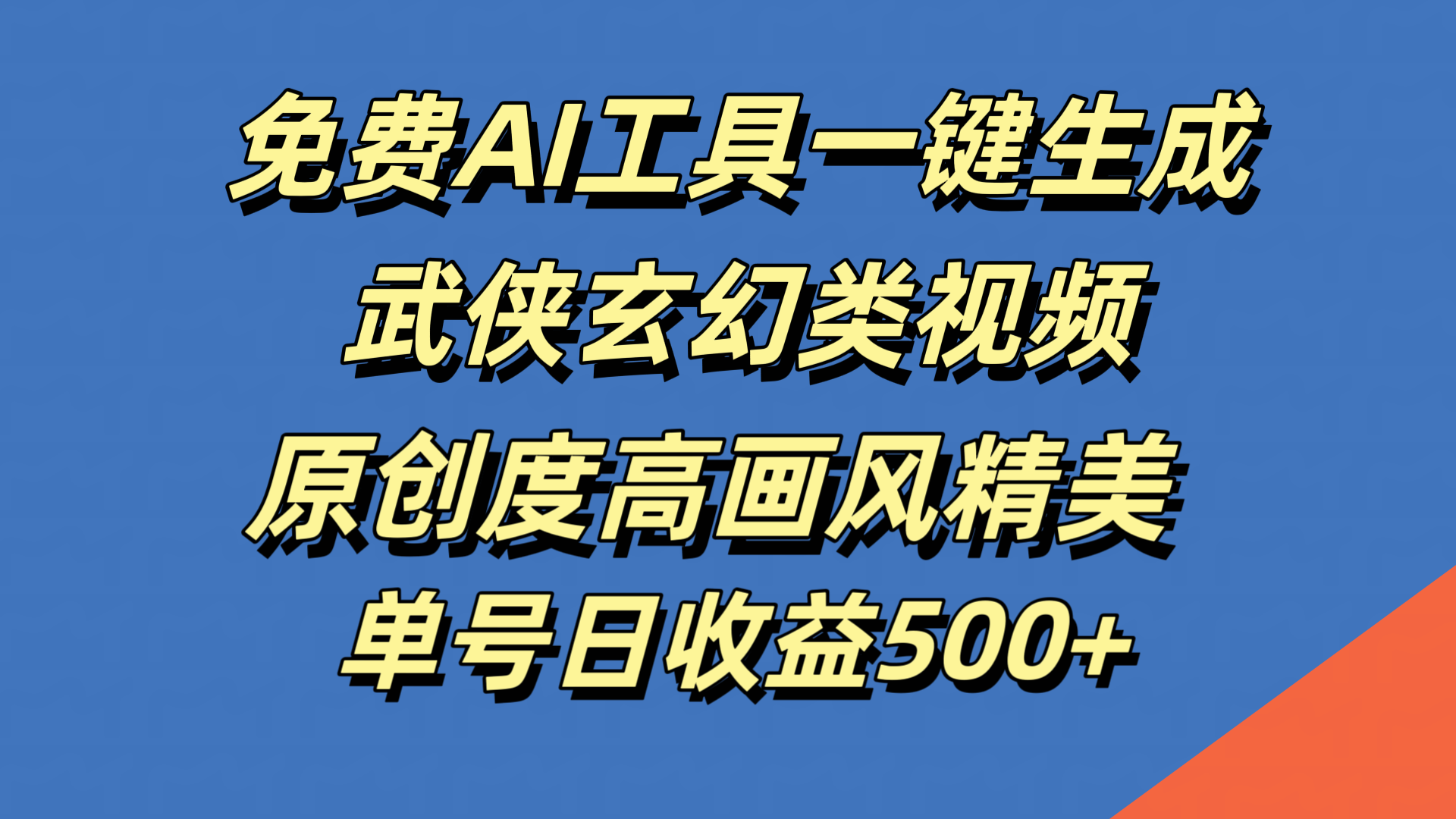 免费AI工具一键生成武侠玄幻类视频，原创度高画风精美，单号日收益500+-云阁资源网