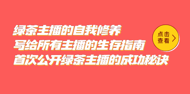 绿茶主播的自我修养，写给所有主播的生存指南，首次公开绿茶主播的成功秘诀-云阁资源网