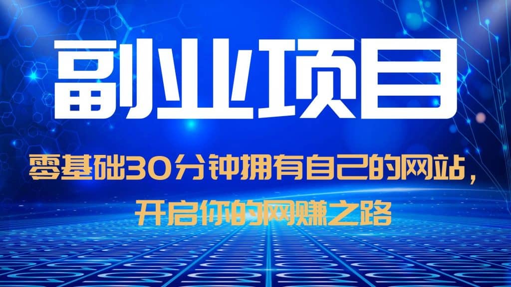 零基础30分钟拥有自己的网站，日赚1000+，开启你的网赚之路（教程+源码）-云阁资源网