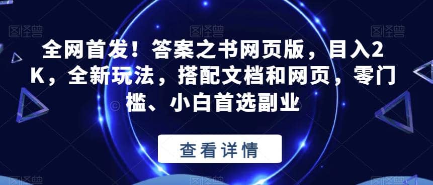 全网首发！答案之书网页版，目入2K，全新玩法，搭配文档和网页，零门槛、小白首选副业【揭秘】-云阁资源网