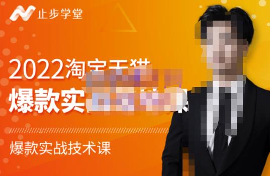 2022淘宝天猫爆款打造系列课-比克，爆款实战落地教程价值1980元-云阁资源网