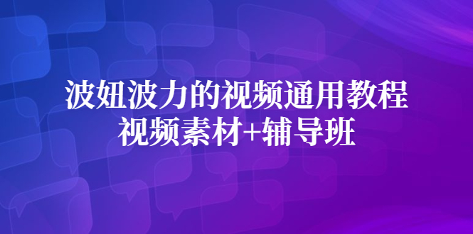 波妞波力的视频通用教程+视频素材+辅导班-云阁资源网