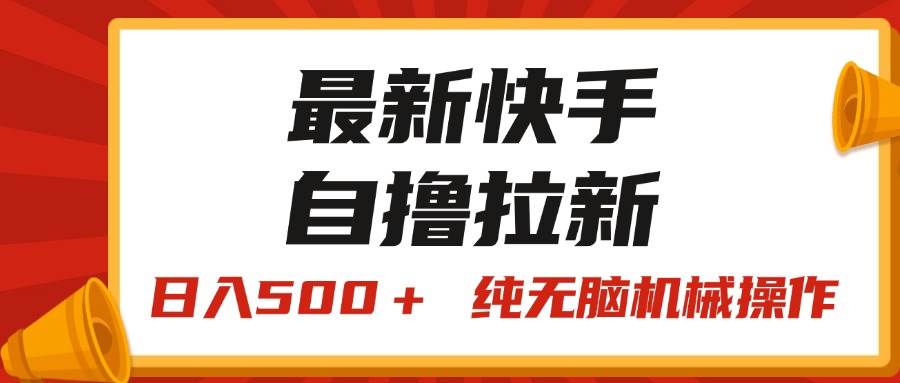 最新快手“王牌竞速”自撸拉新，日入500＋！ 纯无脑机械操作，小…-云阁资源网