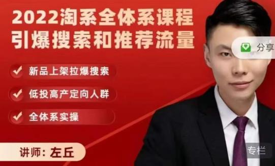 2022淘系全体系课程引爆搜索和推荐流量，新品上架拉爆搜索-云阁资源网