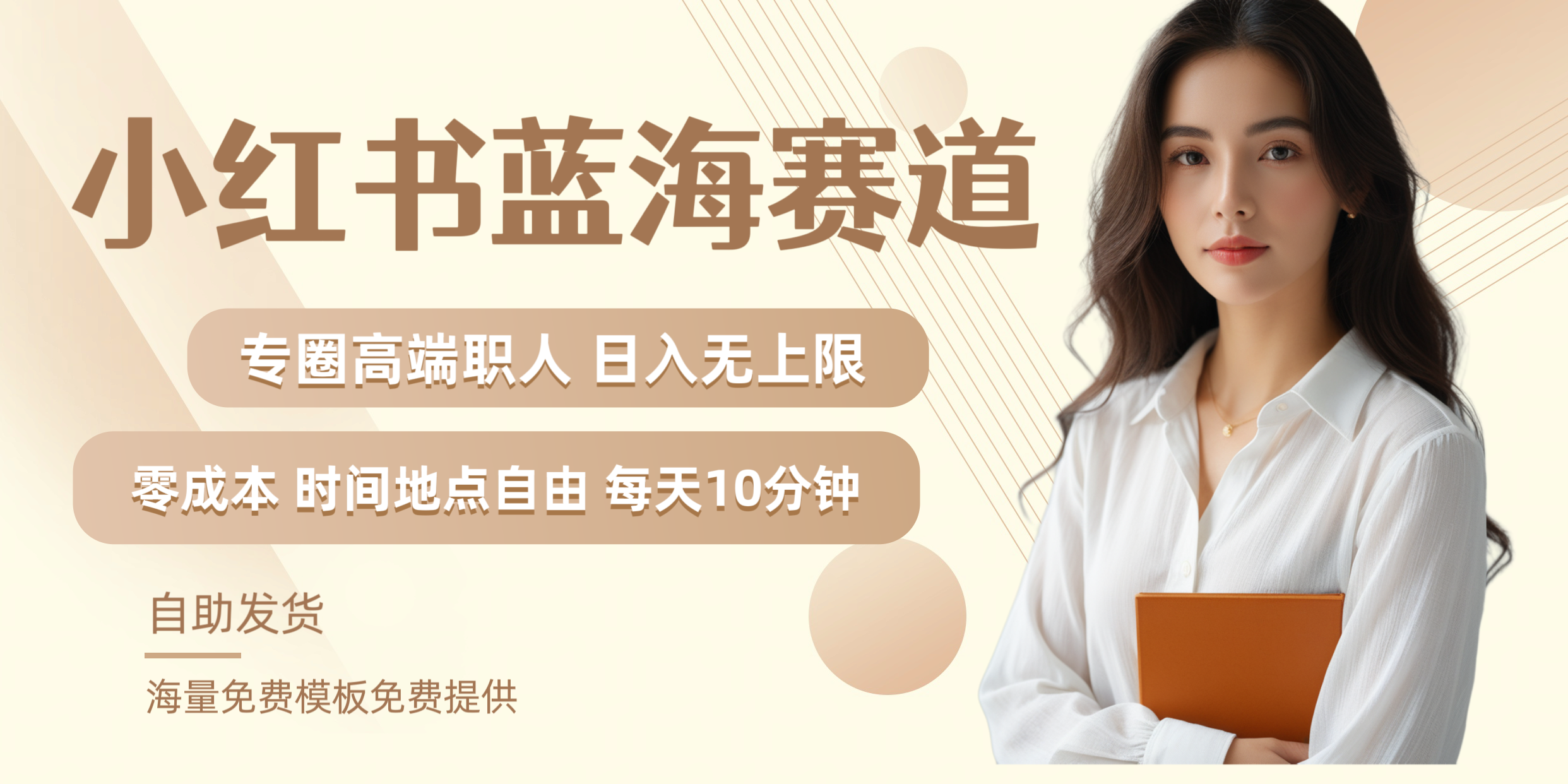 小红书蓝海赛道专圈高端职人日入无上限零成本每天十分钟-云阁资源网