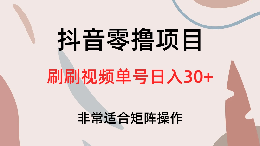 抖音零撸项目，刷刷视频单号日入30+-云阁资源网