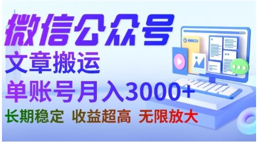 微信公众号搬运文章，单账号月收益3000+收益稳定，长期项目，无限放大-云阁资源网