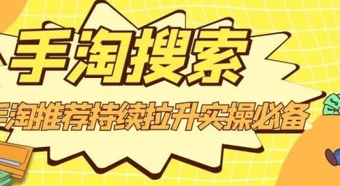 沧海老师·手淘搜索、手淘推荐持续拉升实操必备，简单易学，快速掌握-云阁资源网