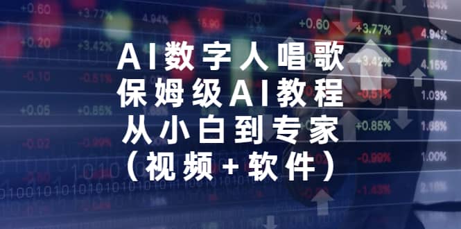 AI数字人唱歌，保姆级AI教程，从小白到专家（视频+软件）-云阁资源网