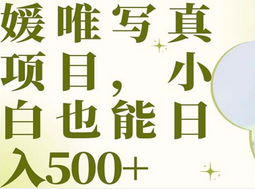 最新出炉媛唯写真项目，小白可日入500+-云阁资源网