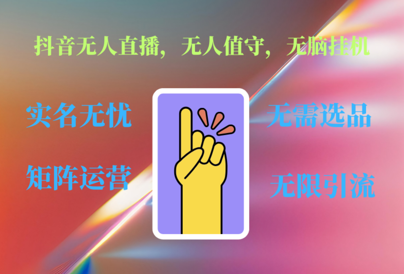 抖音无人直播、无人值守、无脑挂机，日入1000+-云阁资源网