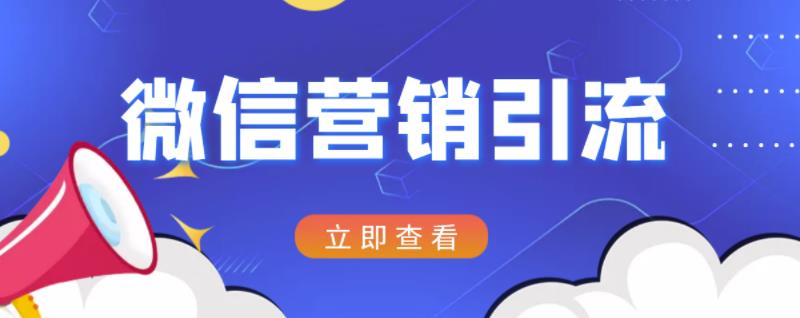微信营销策划引流系列课程，每天引流100精准粉-云阁资源网