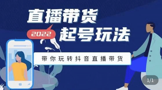 直播带货起号玩法，带你玩转抖音直播带货-云阁资源网