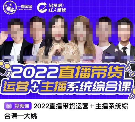 直播带货运营+主播系统综合课，讲透2022年如何做直播带货-云阁资源网