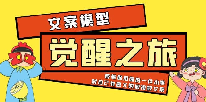 《觉醒·之旅》文案模型 带着你用你的一件小事 对自己有意义的短视频文案-云阁资源网