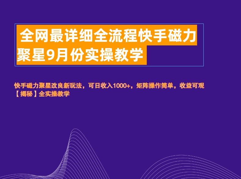 全网最详细全流程快手磁力聚星实操教学-云阁资源网