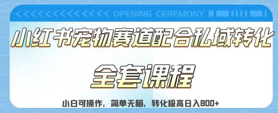 实测日入800的项目小红书宠物赛道配合私域转化玩法，适合新手小白操作，简单无脑【揭秘】-云阁资源网
