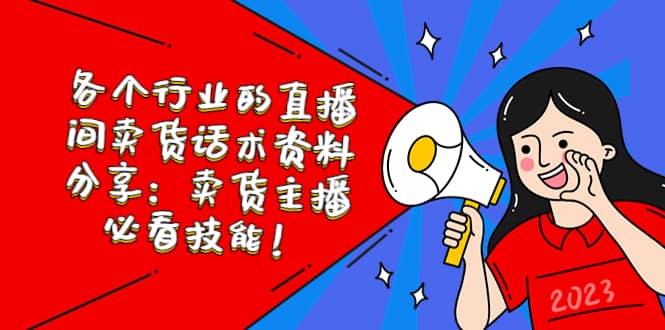 各个行业的直播间卖货话术资料分享：卖货主播必看技能！-云阁资源网