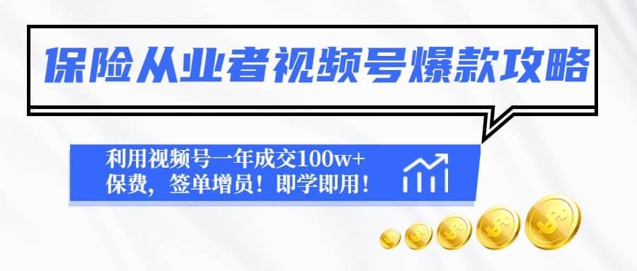 保险从业者视频号爆款攻略：利用视频号一年成交100w+保费，签单增员-云阁资源网