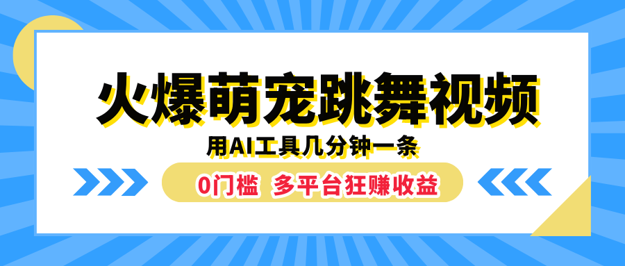 火爆萌宠跳舞视频，用AI工具几分钟一条，0门槛多平台狂赚收益-云阁资源网