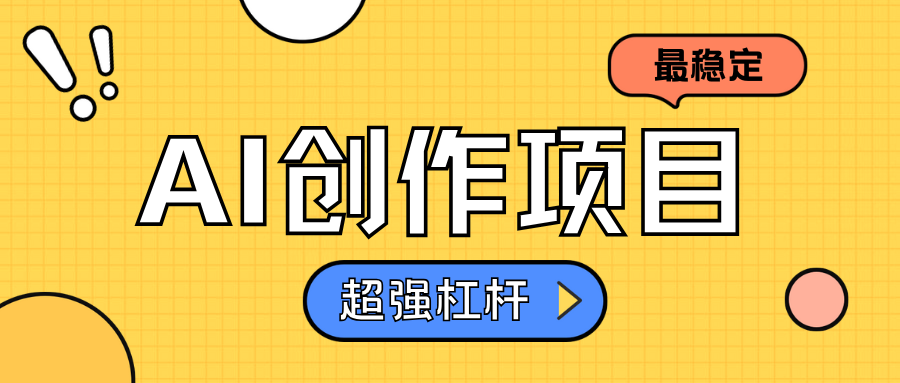 AI创作项目日入1000+超级稳定-云阁资源网