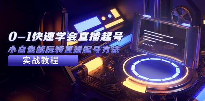 2023从0-1快速学会直播起号，小白也能玩转直播起号方法实战流程-云阁资源网