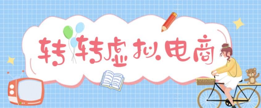 最新转转虚拟电商项目 利用信息差租号 熟练后每天200~500+【详细玩法教程】-云阁资源网