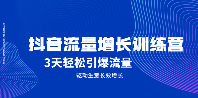 抖音流量增长训练营，3天轻松引爆流量，驱动生意长效增长-云阁资源网