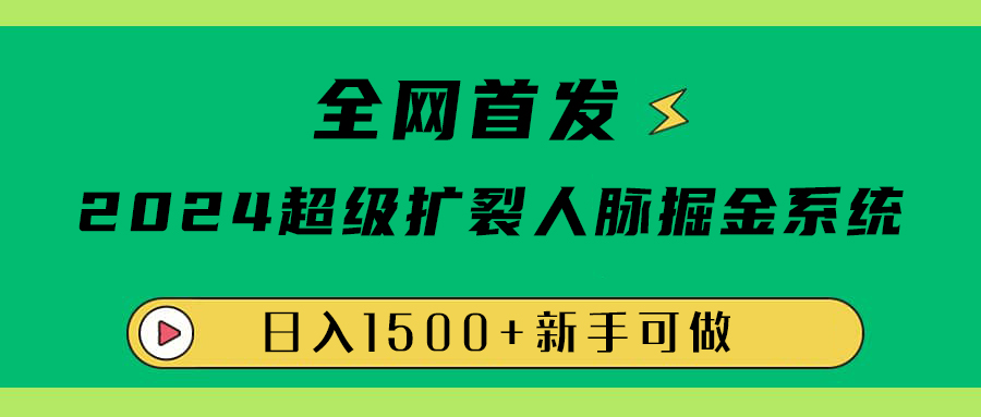全网首发：2024超级扩列，人脉掘金系统，日入1500+-云阁资源网