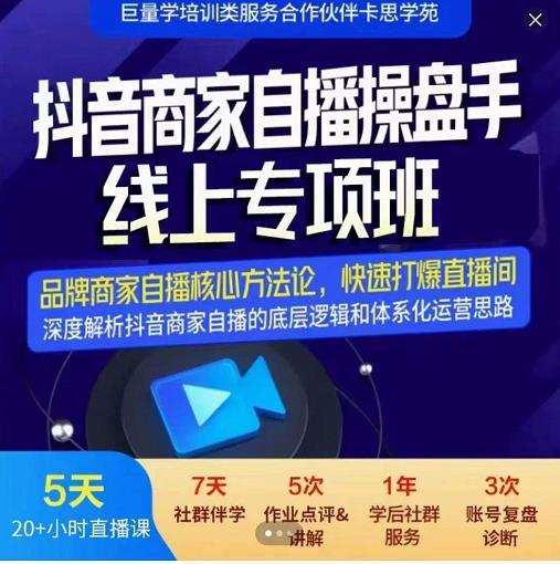 羽川-抖音商家自播操盘手线上专项班，深度解决商家直播底层逻辑及四大运营难题-云阁资源网