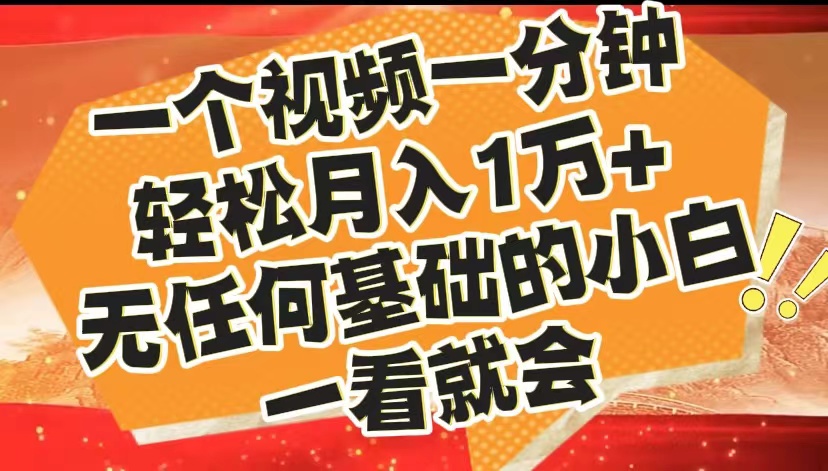 最新2024蓝海赛道，一个视频一分钟，轻松月入1万+，无任何基础的小白一看就会-云阁资源网