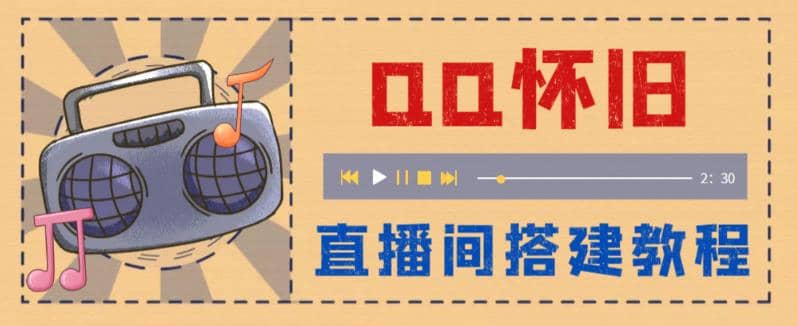 外面收费299怀旧QQ直播视频直播间搭建 直播当天就能见收益【软件+教程】-云阁资源网
