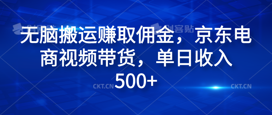 无脑搬运赚取佣金，京东电商视频带货，单日收入500+-云阁资源网