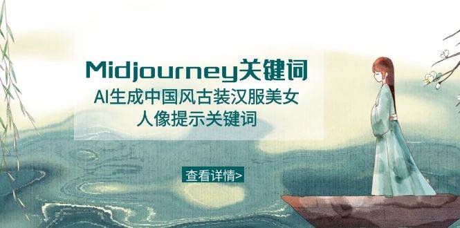 Midjourney关键词-AI生成中国风古装汉服美女人像提示关键词-云阁资源网