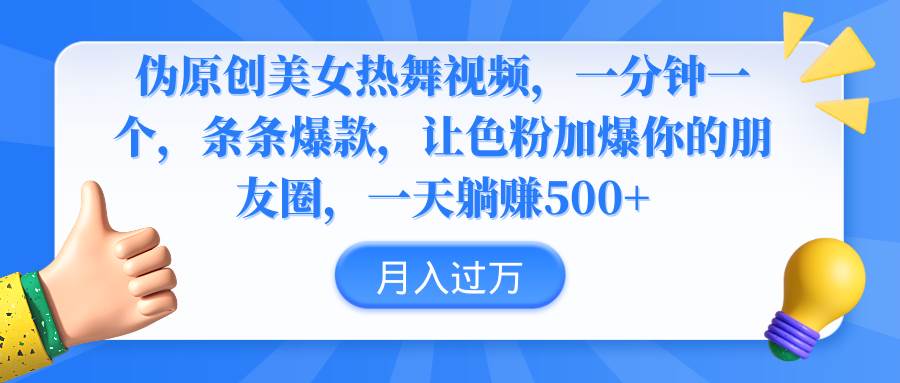 伪原创美女热舞视频，条条爆款，让色粉加爆你的朋友圈，轻松躺赚500+-云阁资源网