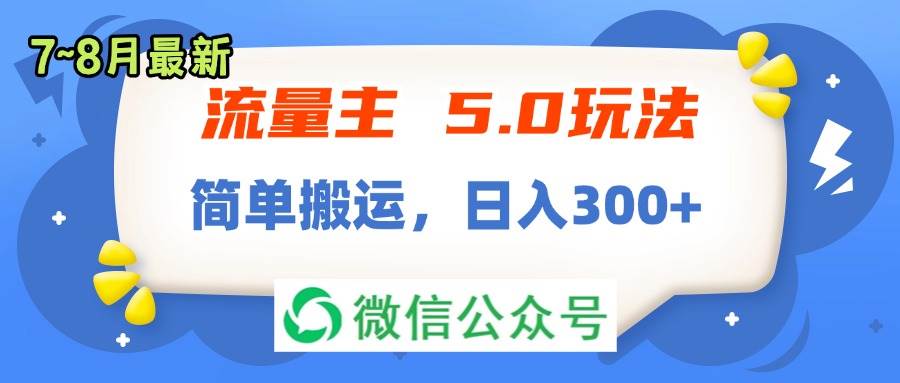 流量主5.0玩法，7月~8月新玩法，简单搬运，轻松日入300+-云阁资源网